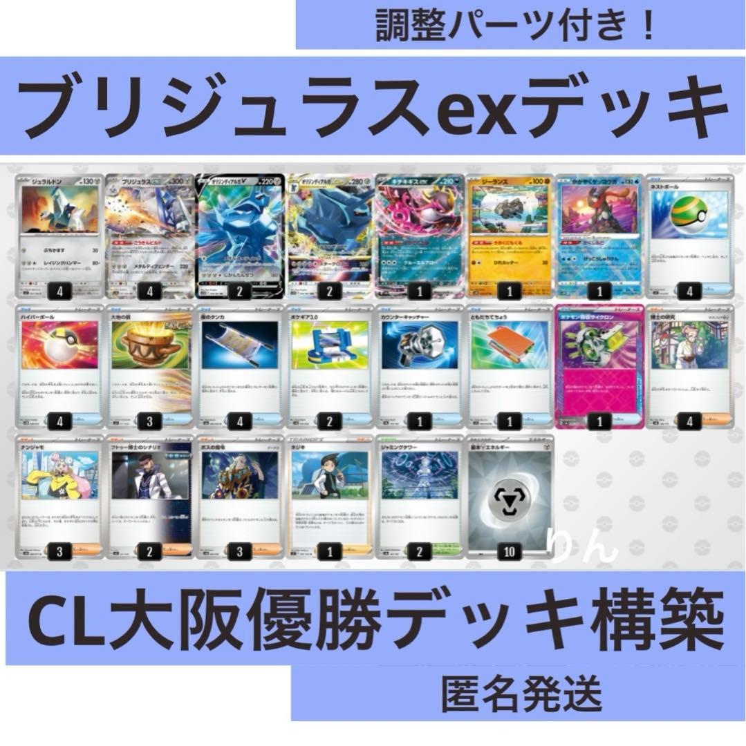 CL大阪優勝 ブリジュラスexデッキ ディアルガvstar 構築済みデッキ
