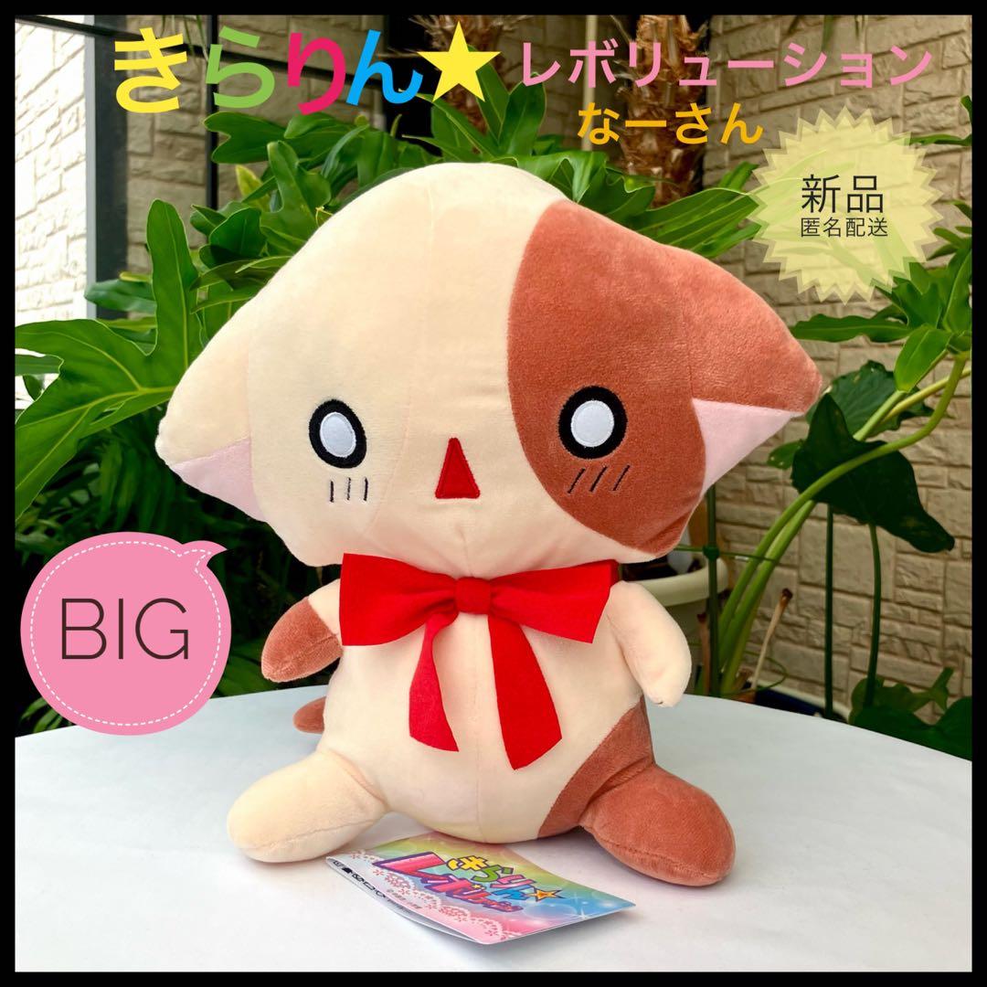 きらりんレボリューション きらレボ なーさん ぬいぐるみ BIG きらレボ