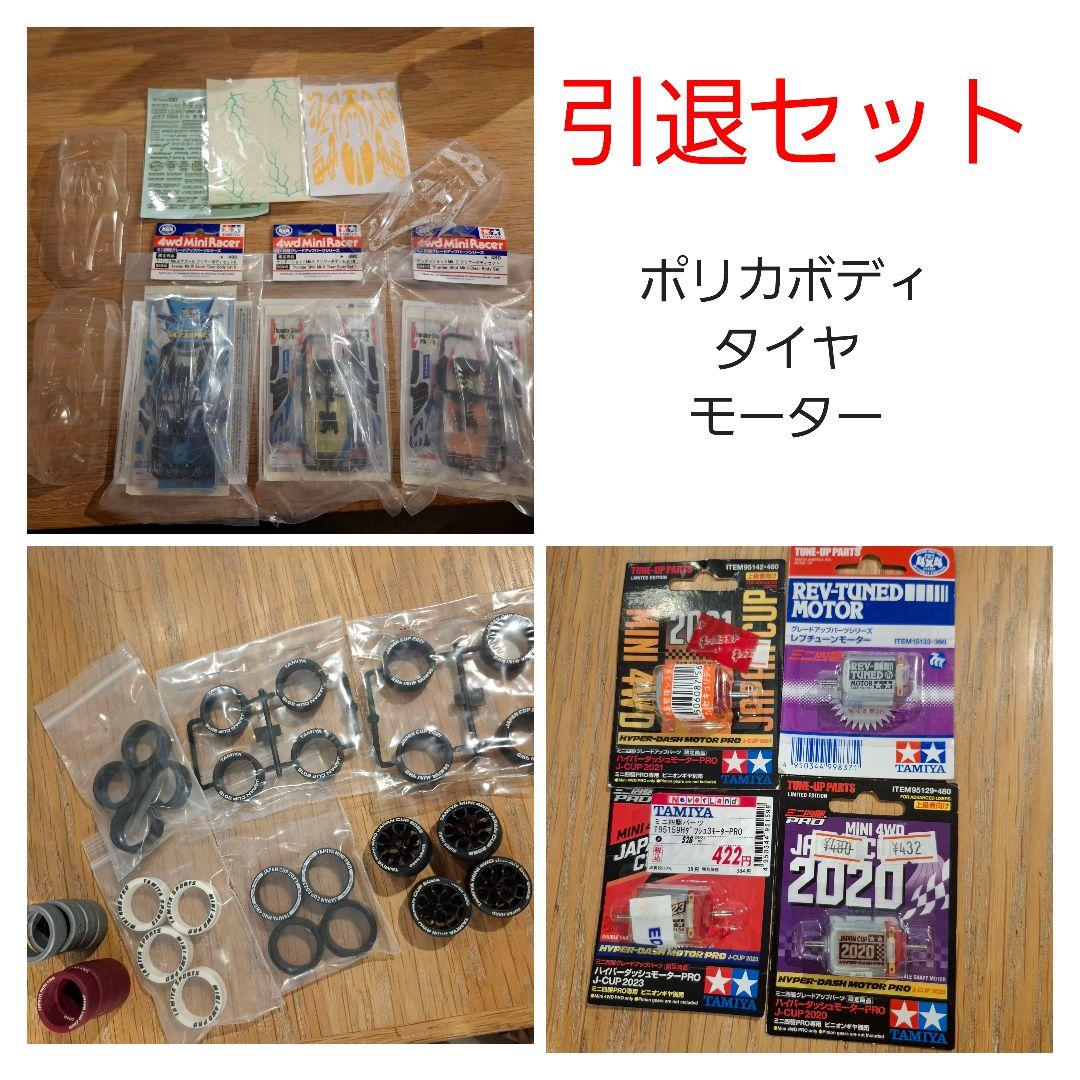 ミニ四駆 モーター タイヤ ポリカ マスキング 引退セット タミヤ ミニ四駆特別企画 ライキリ クリヤーボディセット | タミヤ
