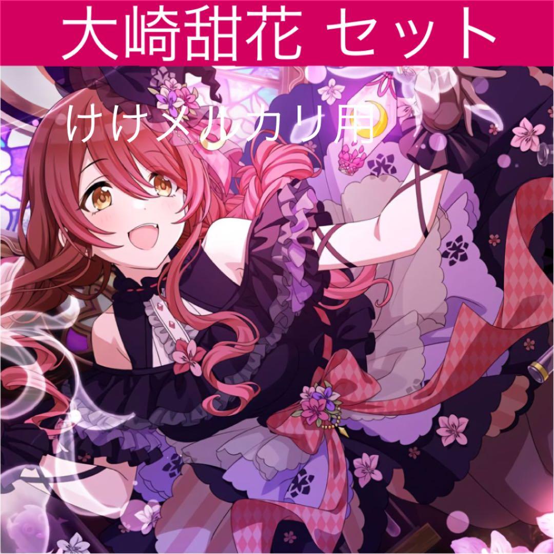 大崎甜花 グッズ セット まとめ 限定品 完売品 シャニマス - メルカリ
