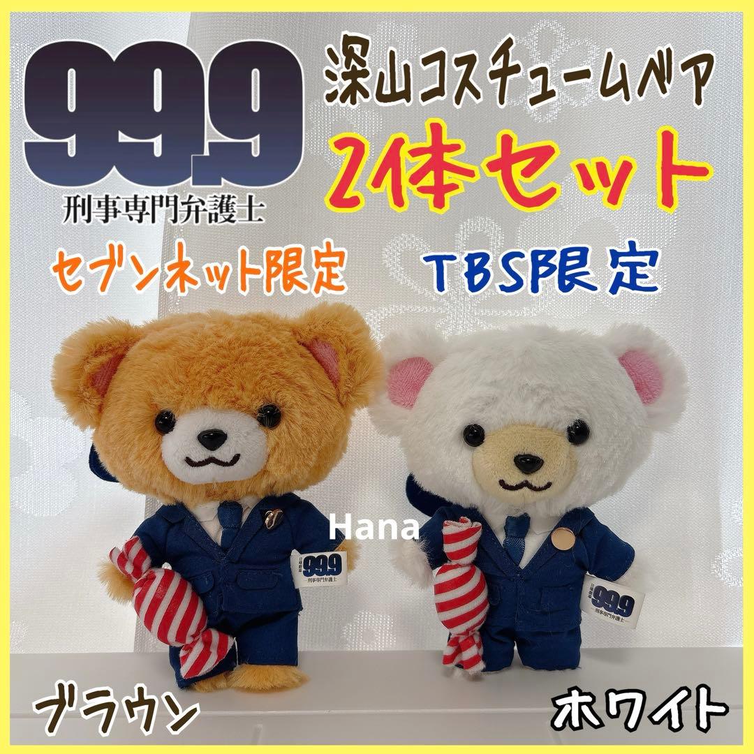 99.9 刑事専門弁護士 松本潤 深山コスチュームベア キーホルダー 2つ