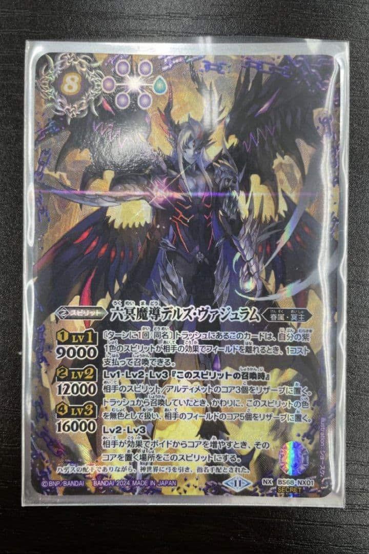 バトスピ 六冥魔導デルズ・ヴァジュラム　シークレット　1枚　ハデス 2024/11)六冥魔導デルズ・ヴァジュラム【NX】{BS68-NX01}《紫
