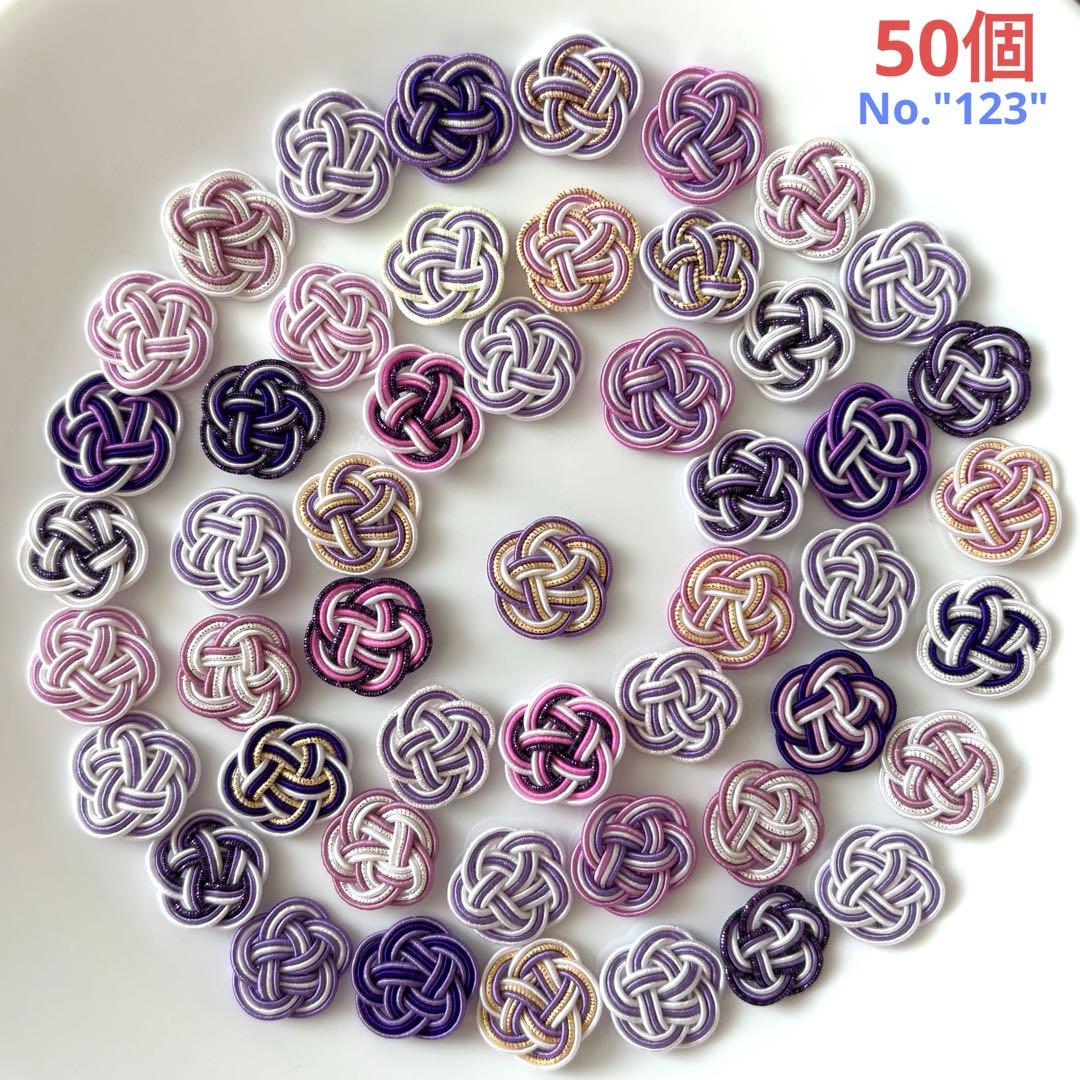 水引パーツ 3重梅結び (紫系)50個 No.