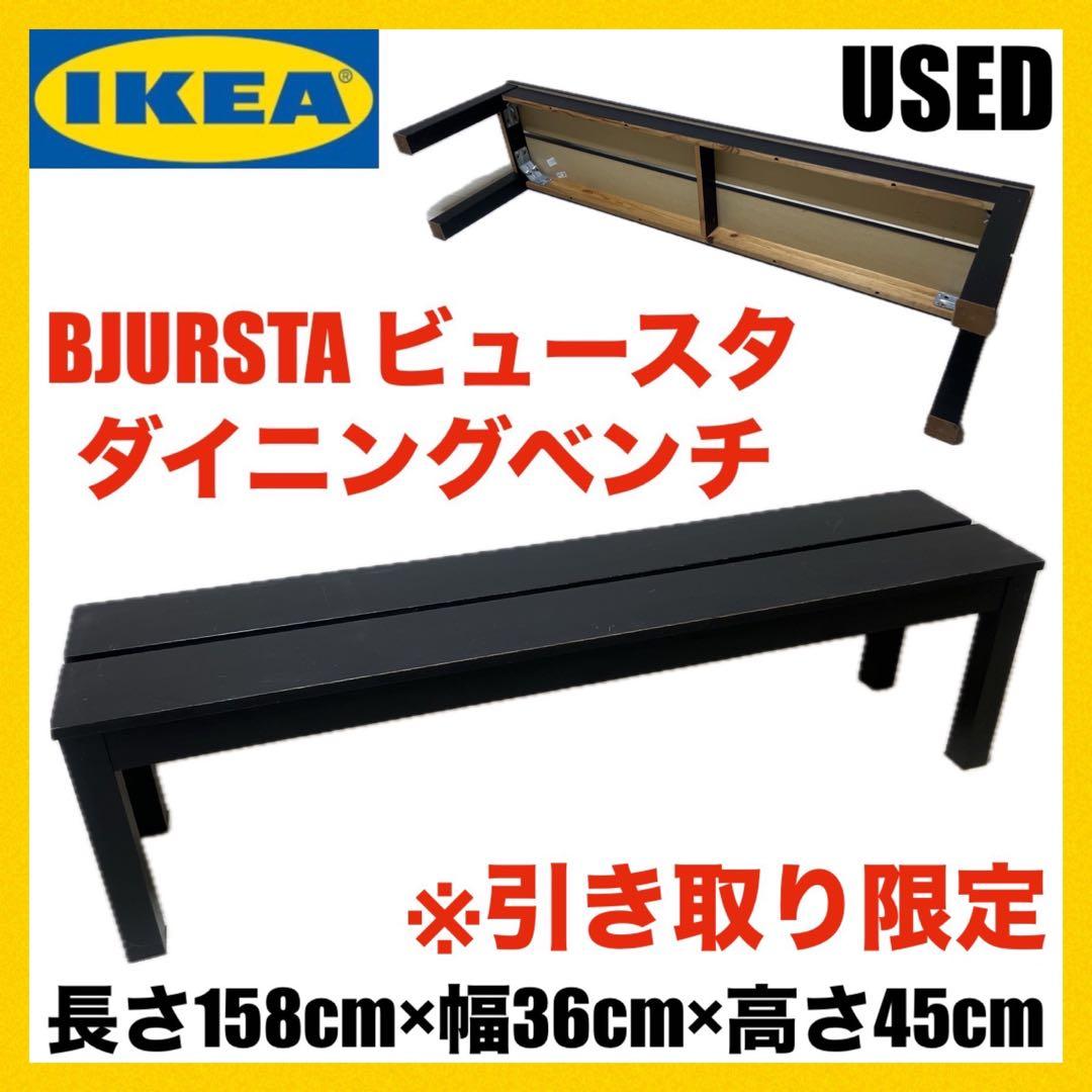 引き取り限定 IKEA BJURSTA ビュースタ ダイニングベンチ 長椅子 黒