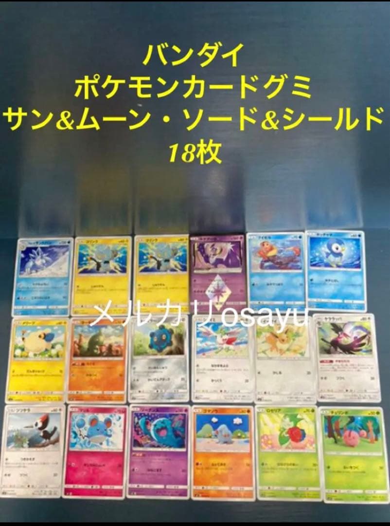 バンダイ ポケモンカードグミ カード18枚 サン&ムーン ソード&シールド