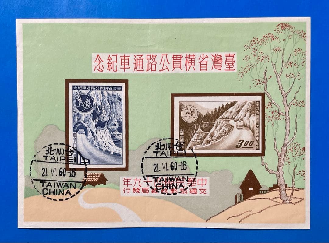 中華民国台湾切手　台湾横貫道路(紀念スタンプ付き小型シート、1種完) 中華民国台湾切手 台湾横貫道路(紀念スタンプ付き小型シート、1種完
