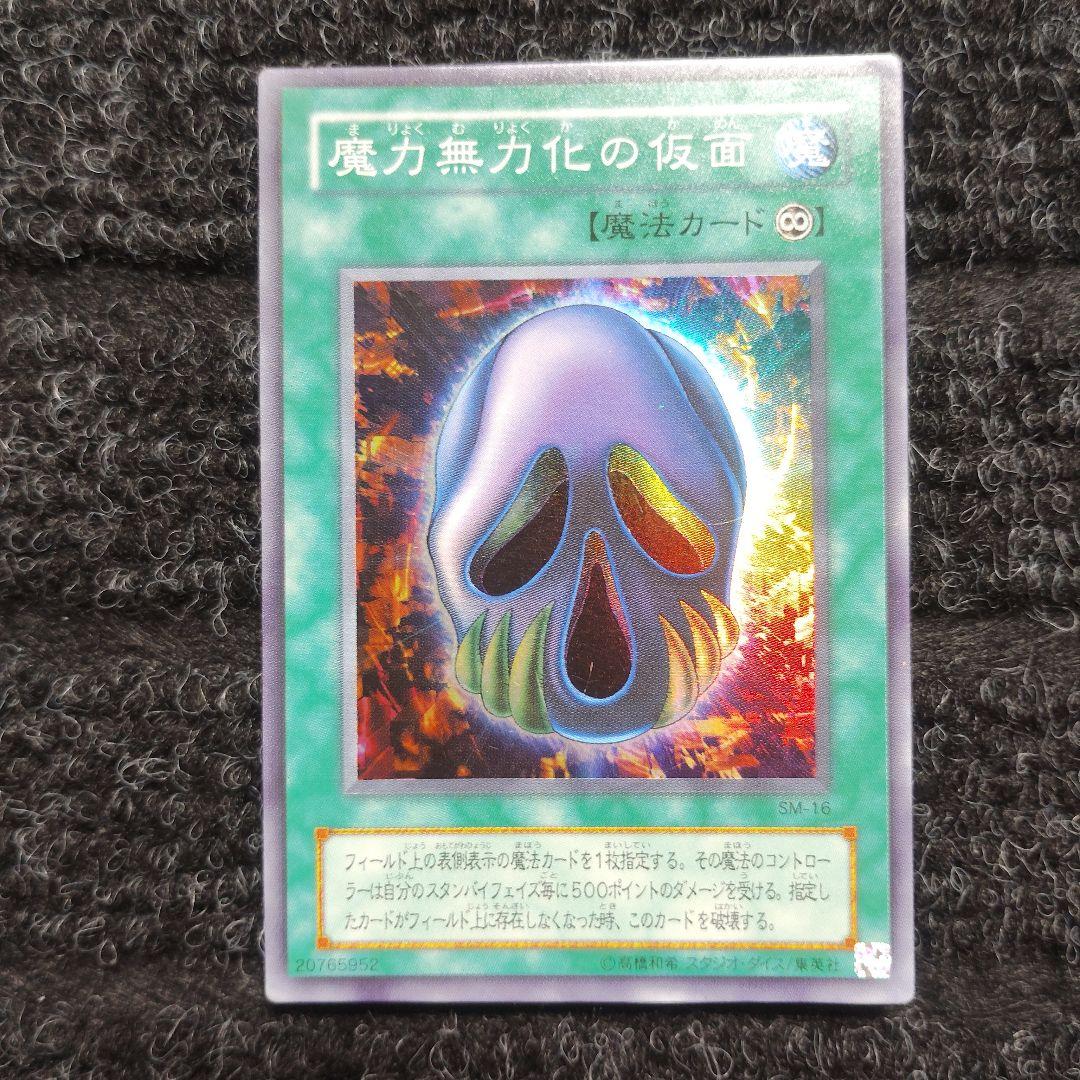 遊戯王 魔力無効化の仮面 SM-16 スーパーレア - メルカリ