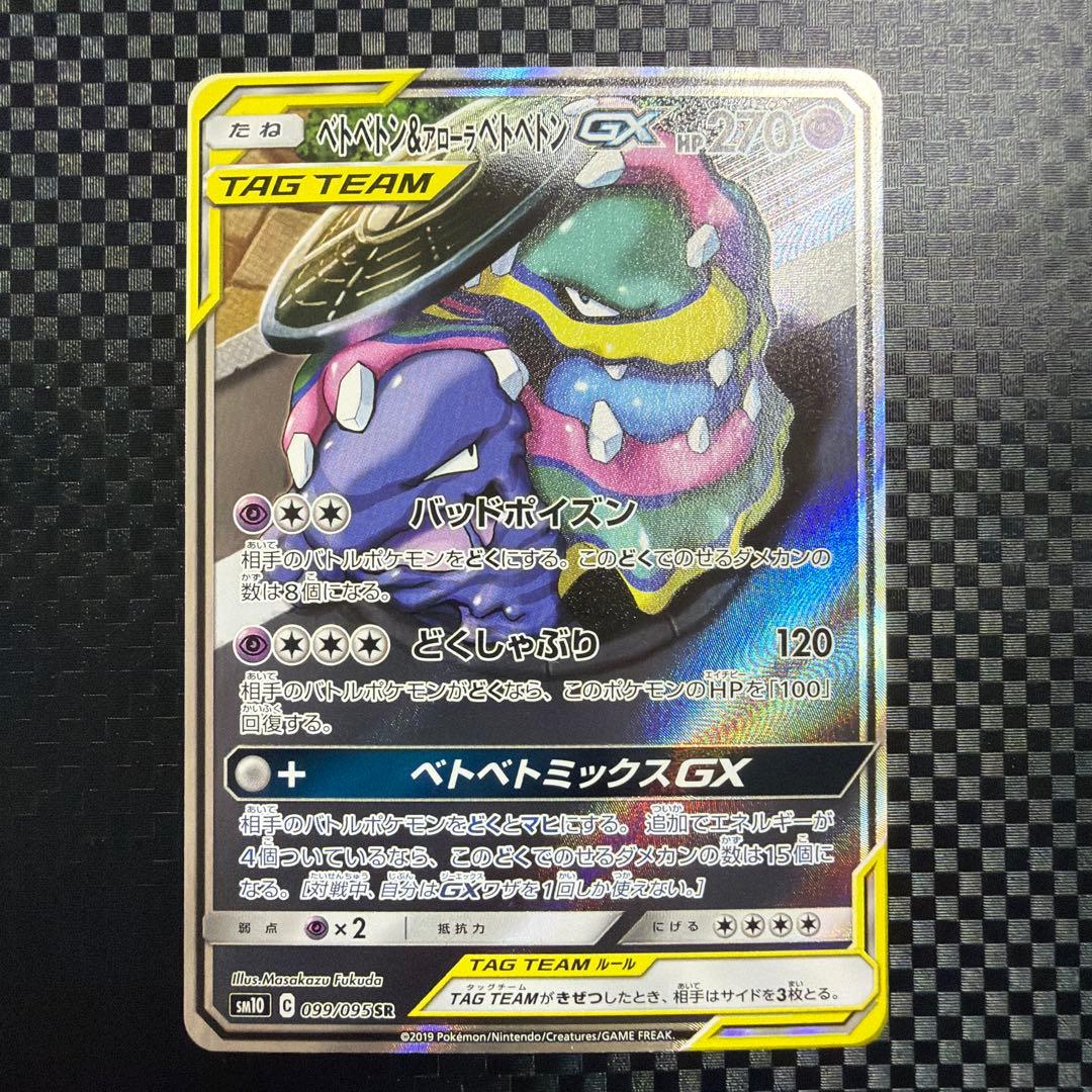 ベトベトン＆アローラベトベトンGX SR SM10 ダブルブレイズ 099/0