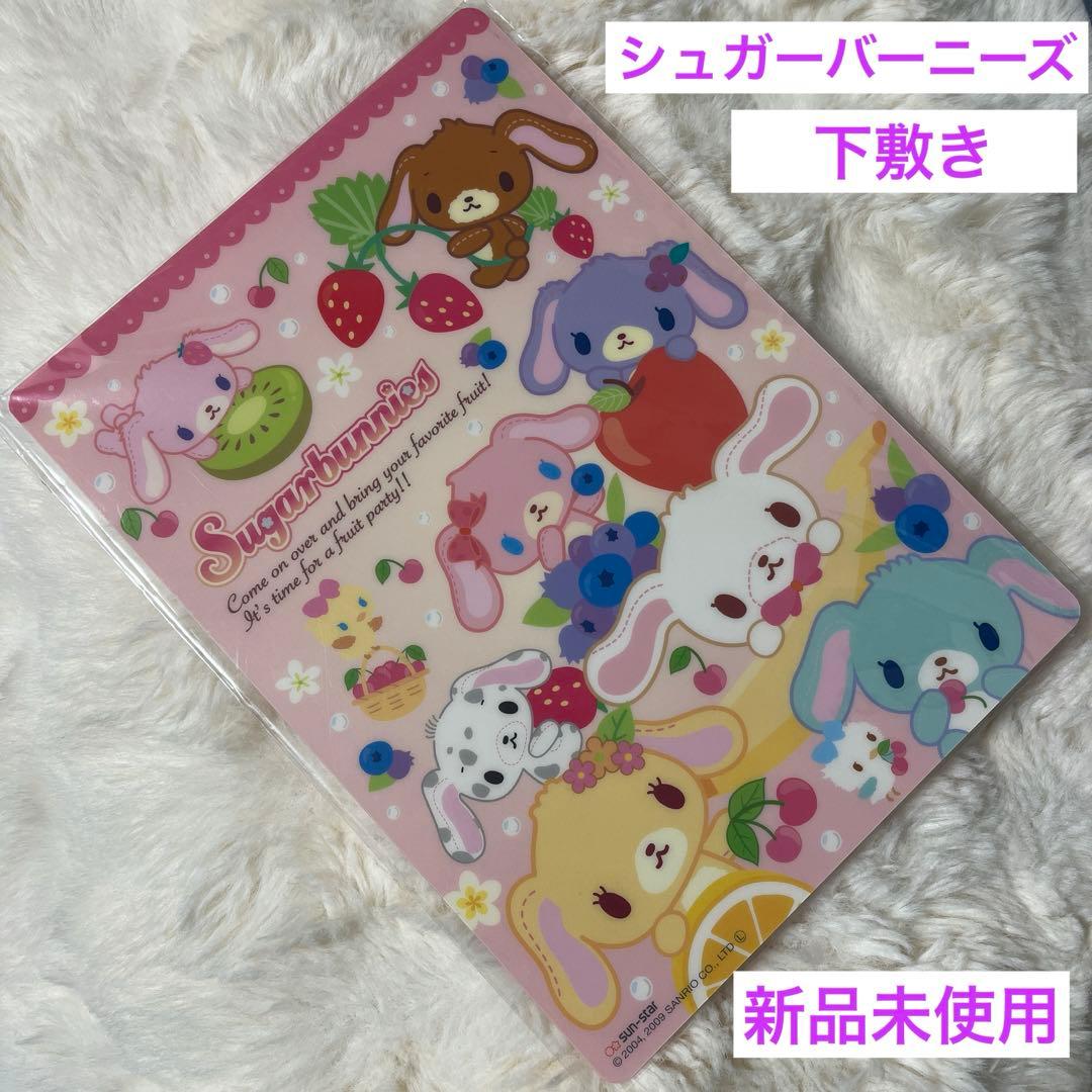 新品未使用☆平成レトロ サンリオ シュガーバニーズ レア 下敷き
