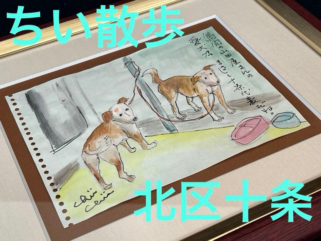 水彩画 地井武雄さん テレ朝ちい散歩 犬 原画 絵手紙 北区十条【匿名