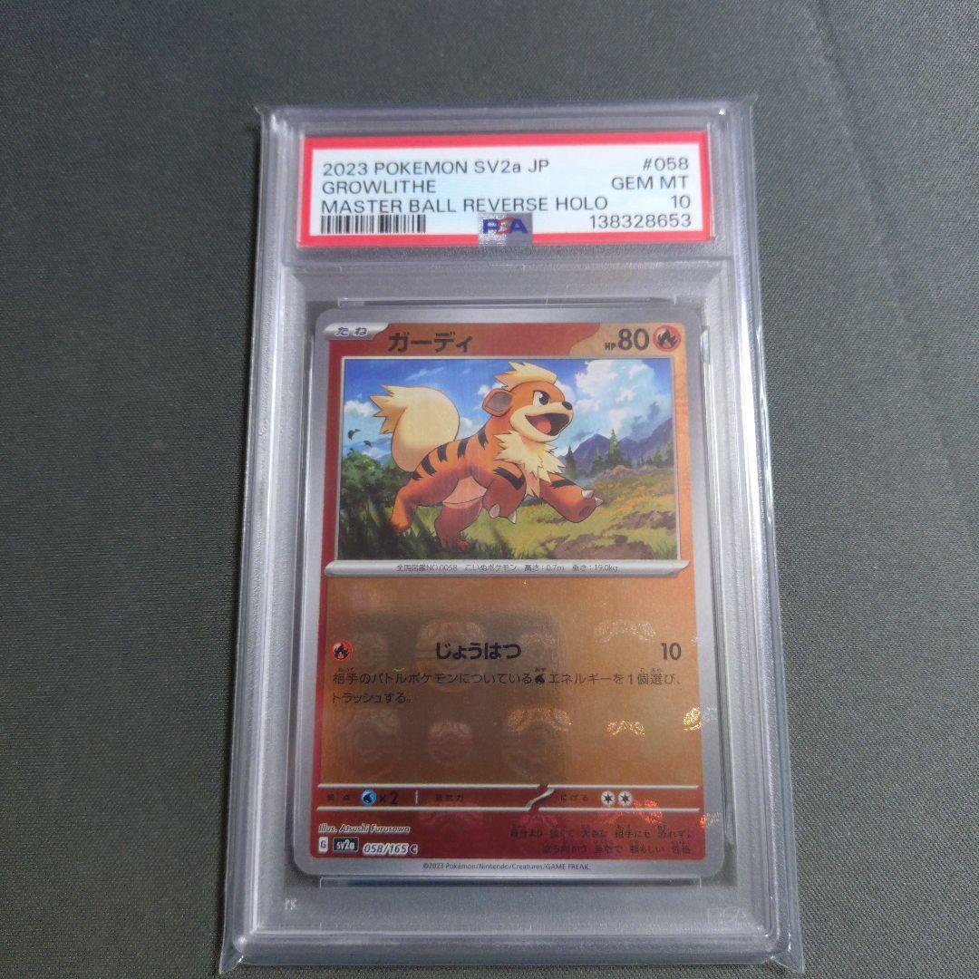 【psa10】ガーディ マスボミラー PSA10鑑定済〕ガーディ(マスターボールミラー)【C】{058/165}