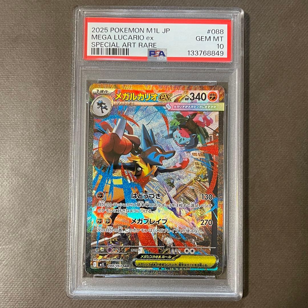 メガルカリオex sar リオル ar PSA10連番【極美品‼️】即日発送