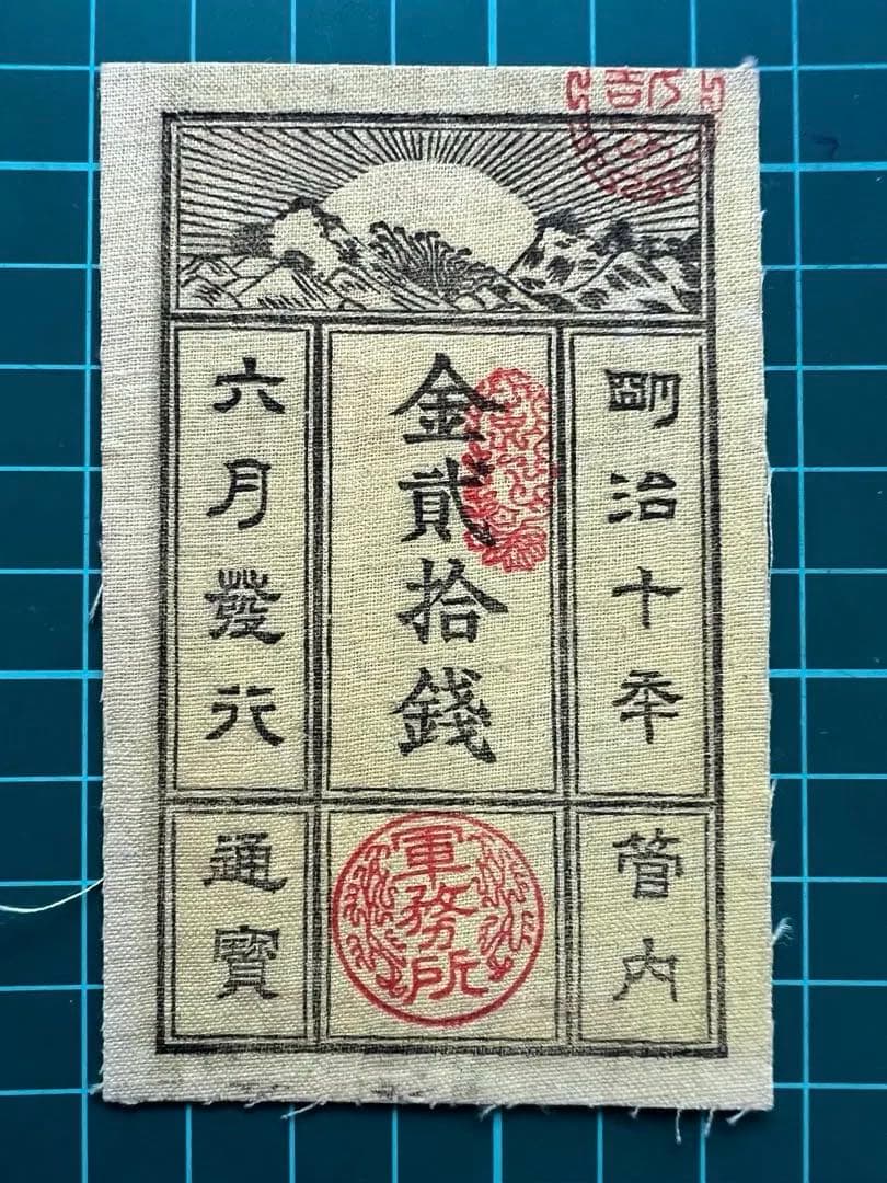 軍票　記念復刻札　西郷札20銭札 軍票 記念復刻札 西郷札20銭札 - メルカリ