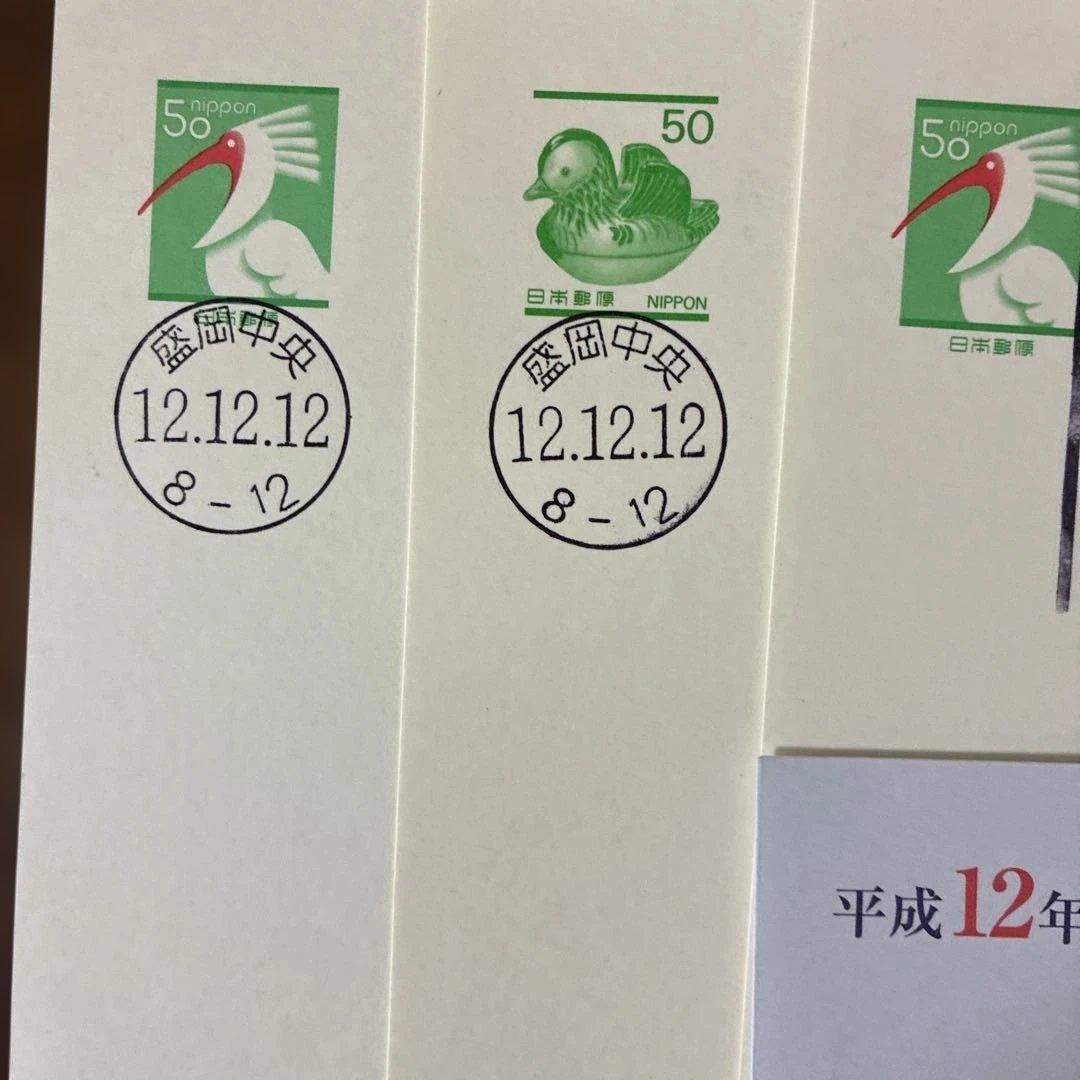 数字並びスタンプ付き 使用済切手セット 平成12年12月12日 （盛岡版