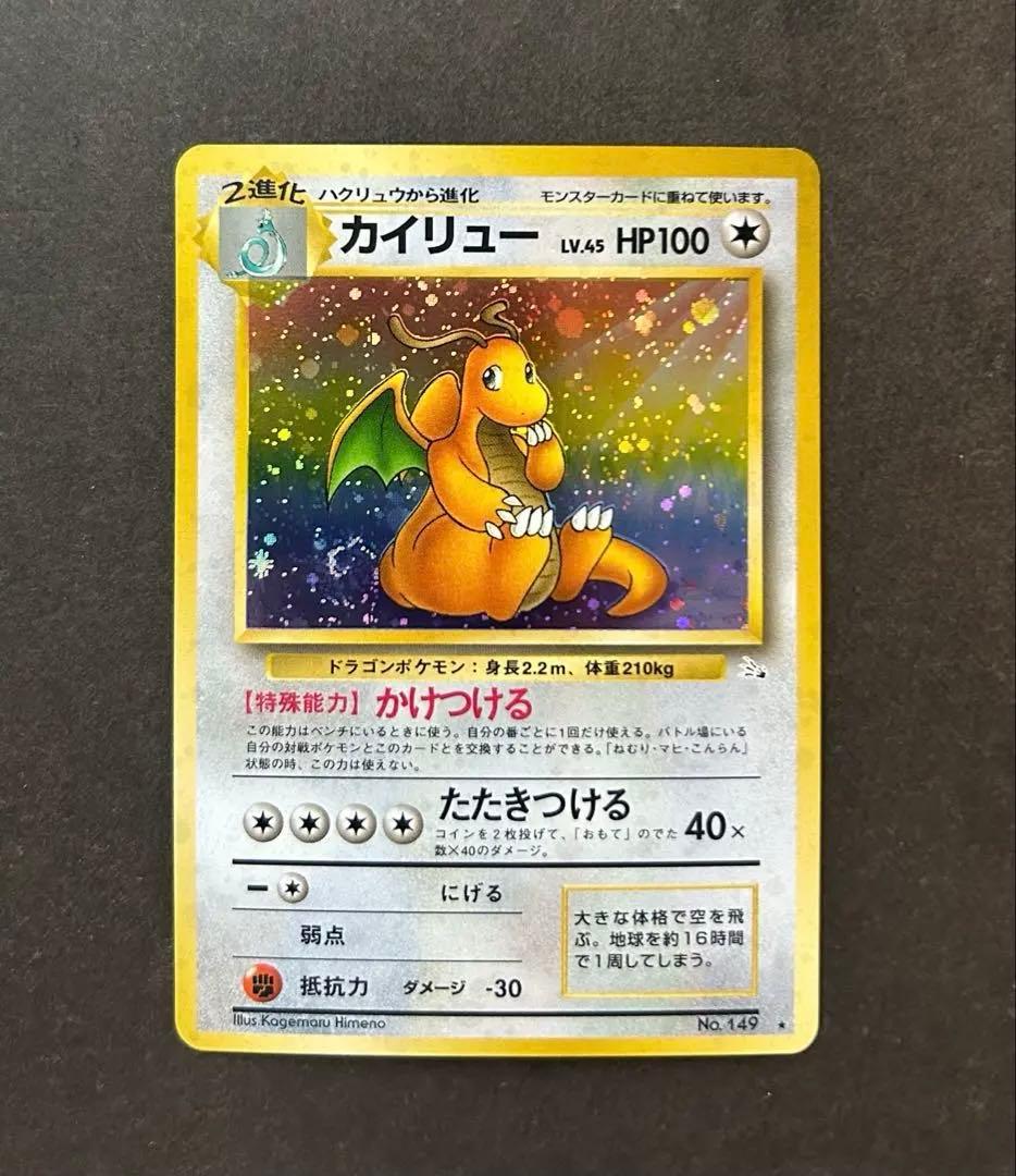 渦巻きホロ ポケモンカード 旧裏 カイリュー ☆ 第3弾拡張パック 化石