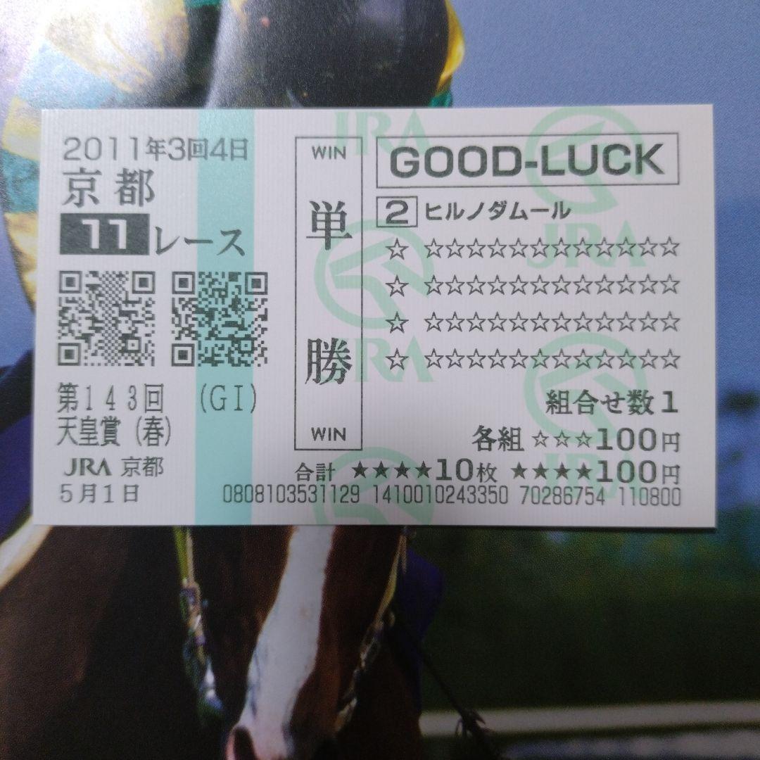ヒルノダムール 天皇賞春現地的中単勝馬券 - メルカリ