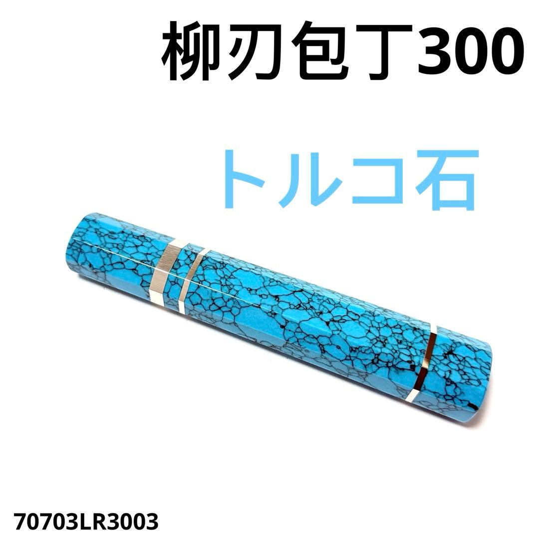三段銀巻 柳刃300 ターコイズ八角柄 柳刃尺 手作り トルコ石l 51HbutADV7L._AC_UF350,