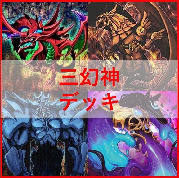 遊戯王 デッキ 三幻神 デッキ ラーの翼神竜 ガーディアンスライム