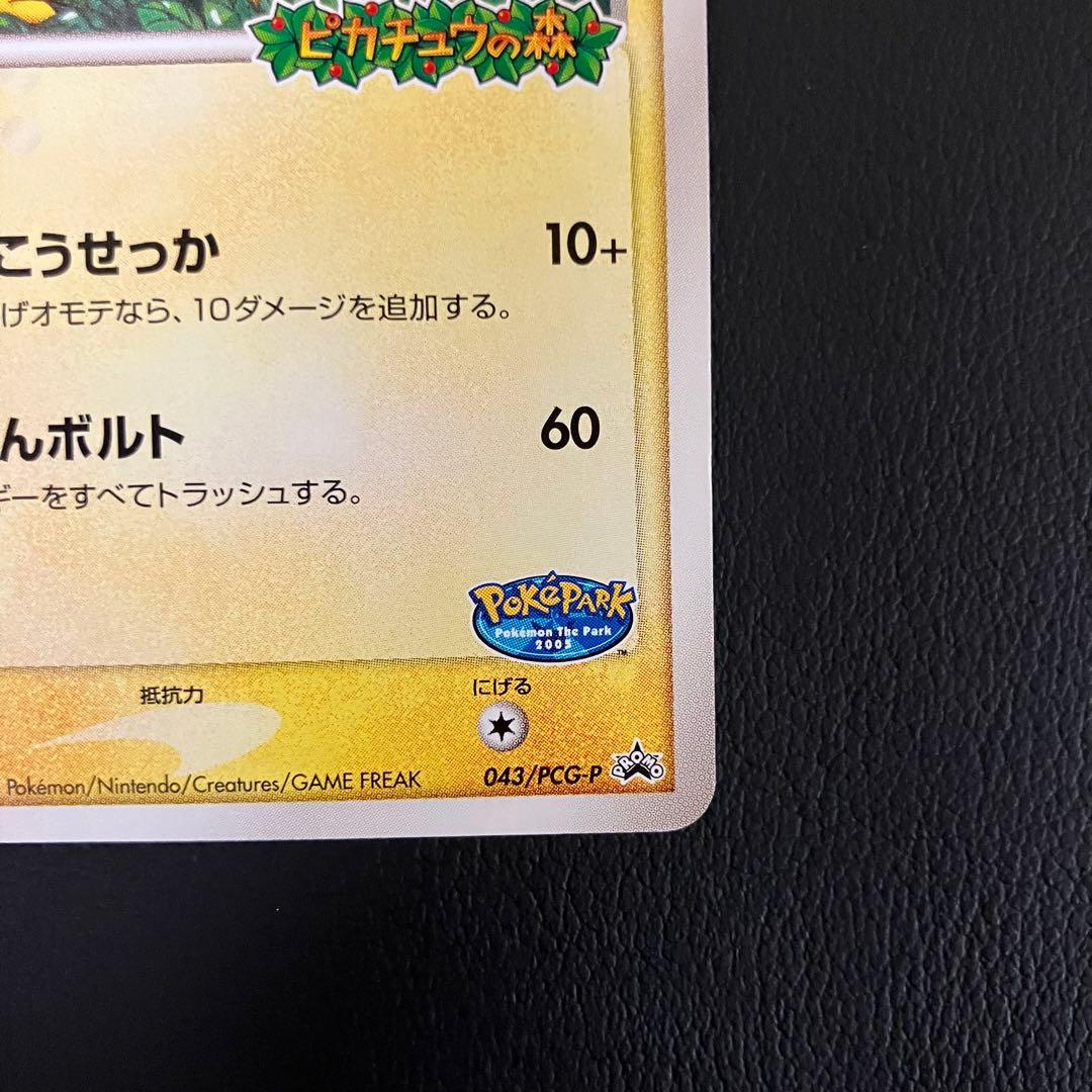 ポケパークのピカチュウ 043/pcg-p ポケモンカード - メルカリ