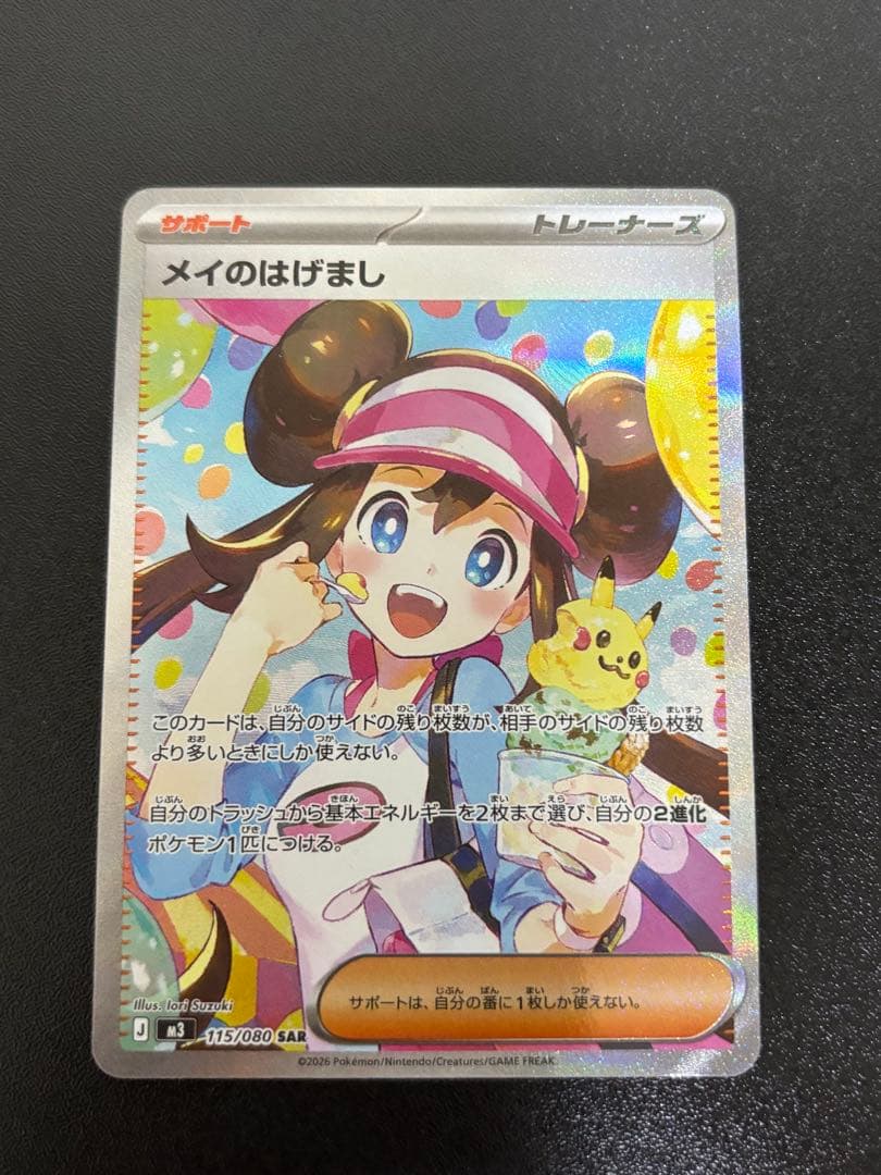 値下げ不可　ポケモンカード　ムニキスゼロ　メイのはげまし SAR ポケカ メイのはげまし SAR 115/080 ムニキスゼロ - メルカリ
