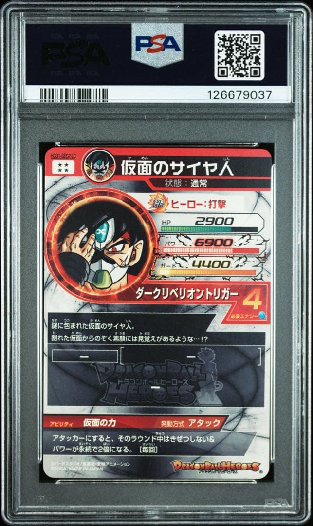 PSA10 仮面のサイヤ人HGD1-SEC2 LC ドラゴンボールヒーローズ - メルカリ