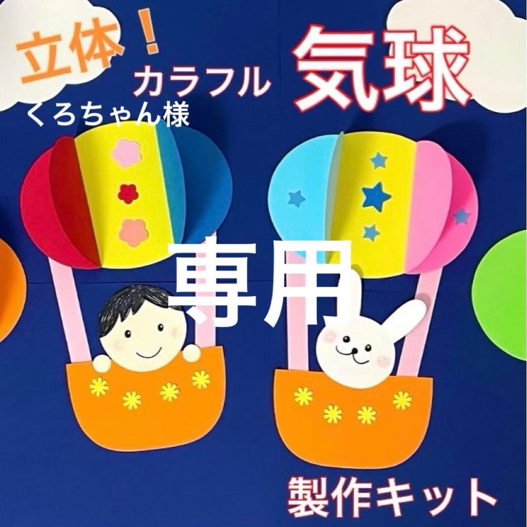 気球 立体 顔あり 製作キット 壁面飾り バルーン 春 保育 高齢者