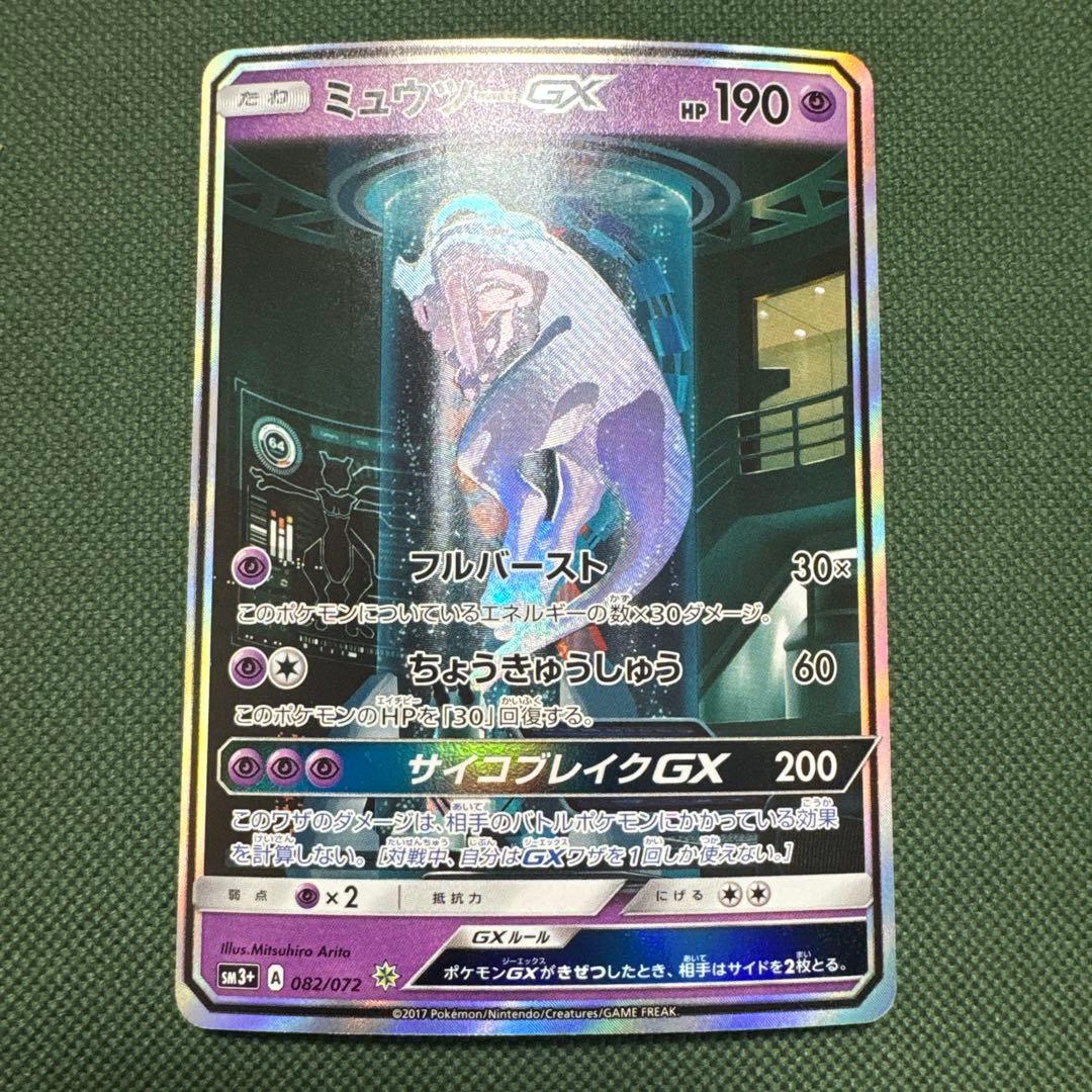 美品ミュウツーGX ☆ SM3+ ひかる伝説 082/072 - メルカリ