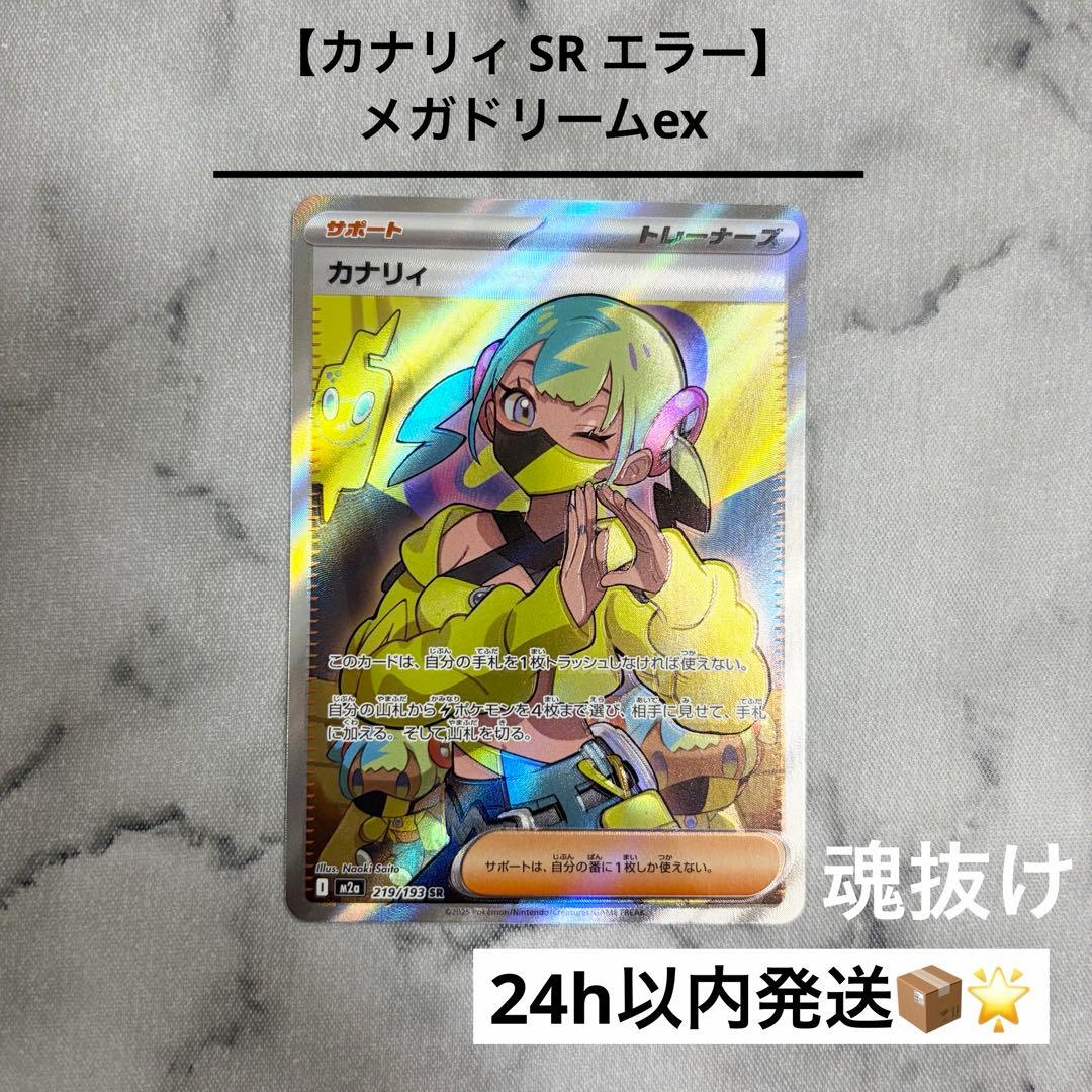エラー カナリィ SR】 魂抜け メガドリームex - メルカリ
