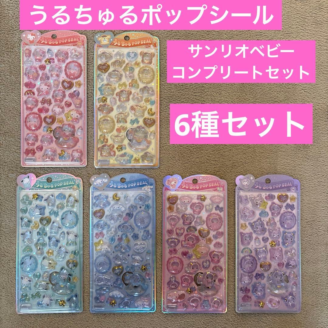 うるちゅるポップシール サンリオベビー コンプリート6種セット - メルカリ