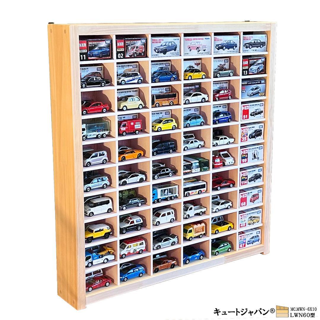 木製ミニカーケース 扉なし トミカ１２０台収納 コレクション ６０マス 日本製 木製ミニカーケース 扉なし トミカ120台収納 コレクション 60マス