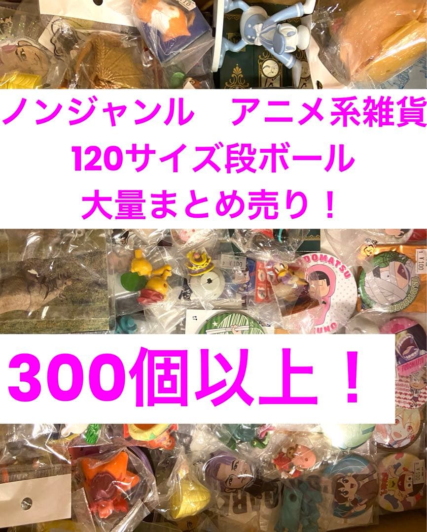 ノンジャンルまとめ売り アニメ キャラグッズ 300点以上 100サイズ