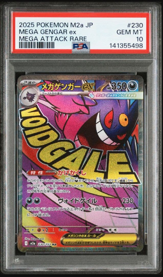 ポケモンカード　メガゲンガーex MA PSA10 PSA10鑑定済〕メガゲンガーex【MA】{230/193}