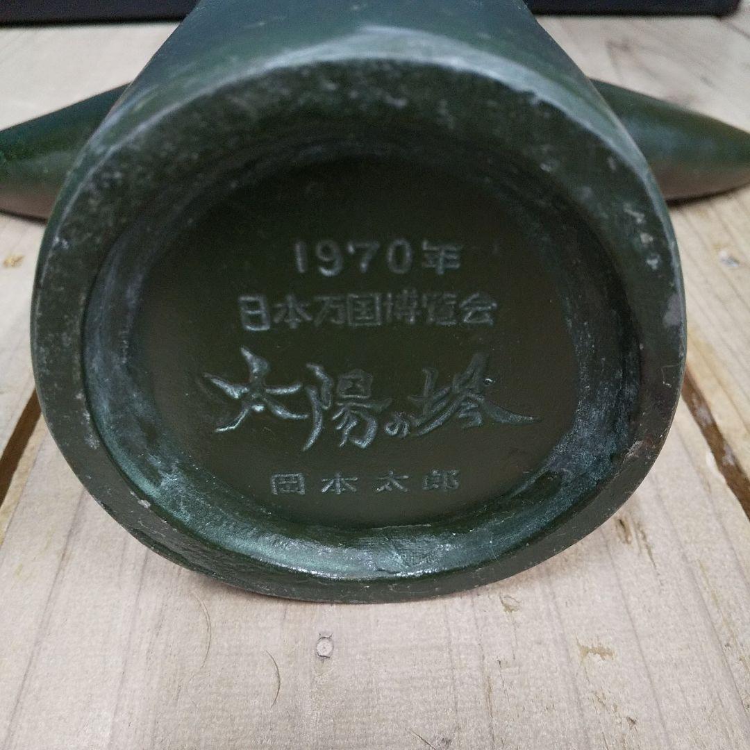 0*3様 日本万国博覧会 太陽の塔 岡本太郎 1970 鋳鉄 飾り
