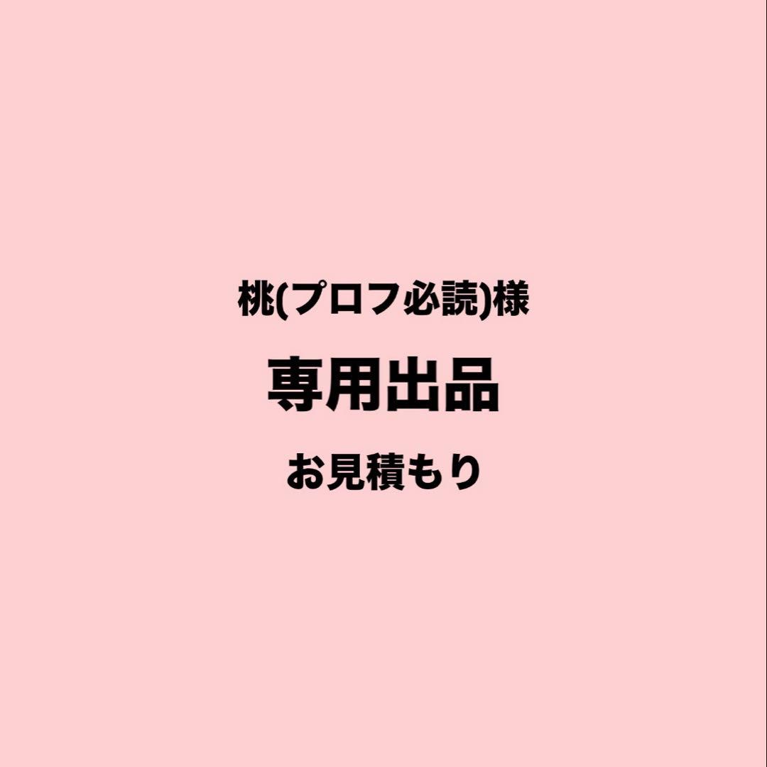 桃(プロフ必読)様 - メルカリ