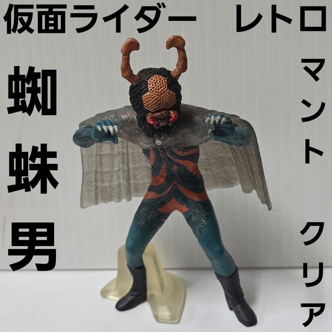 蜘蛛男 マント 仮面ライダー リアル フィギュア レトロ レア 昔 希少