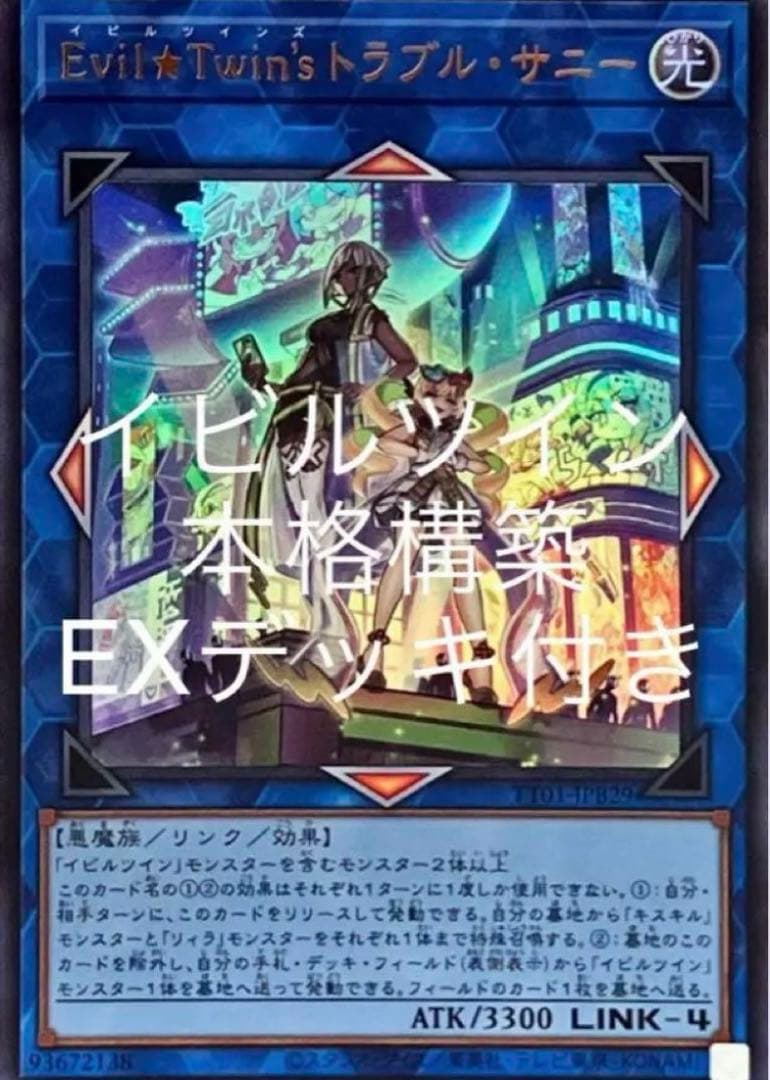 遊戯王 本格構築 イビルツインデッキ 大会優勝 手札誘発 アーゼウス