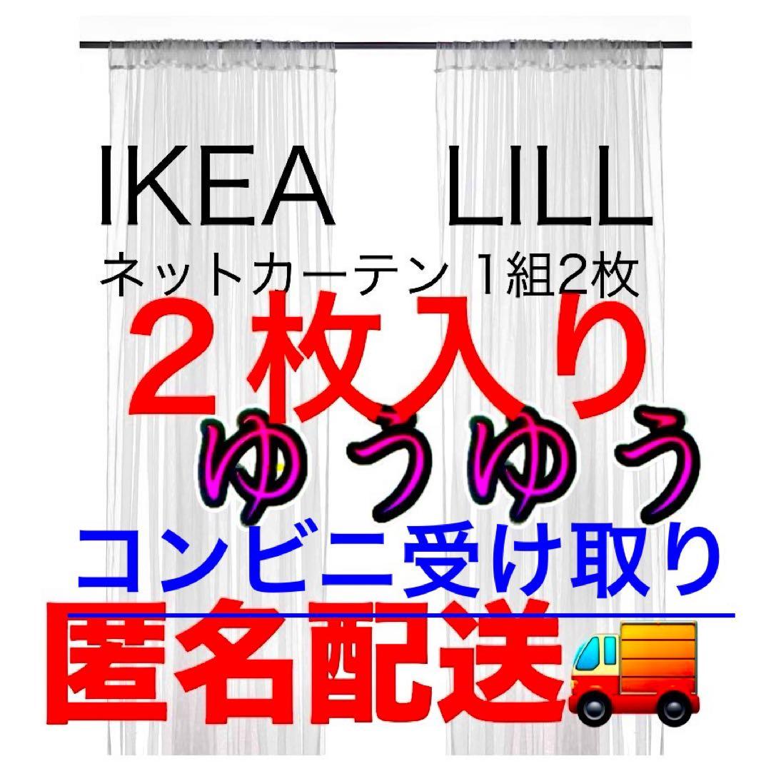 新品未開封 IKEA LILL イケア リル レースカーテン1組 2枚 - メルカリ