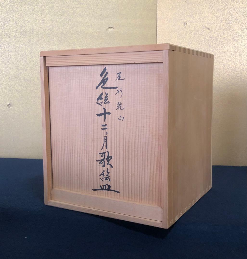 R》尾形乾山 色絵十二ヶ月歌絵皿12客 MOA美術館 共箱 260116き4 - メルカリ