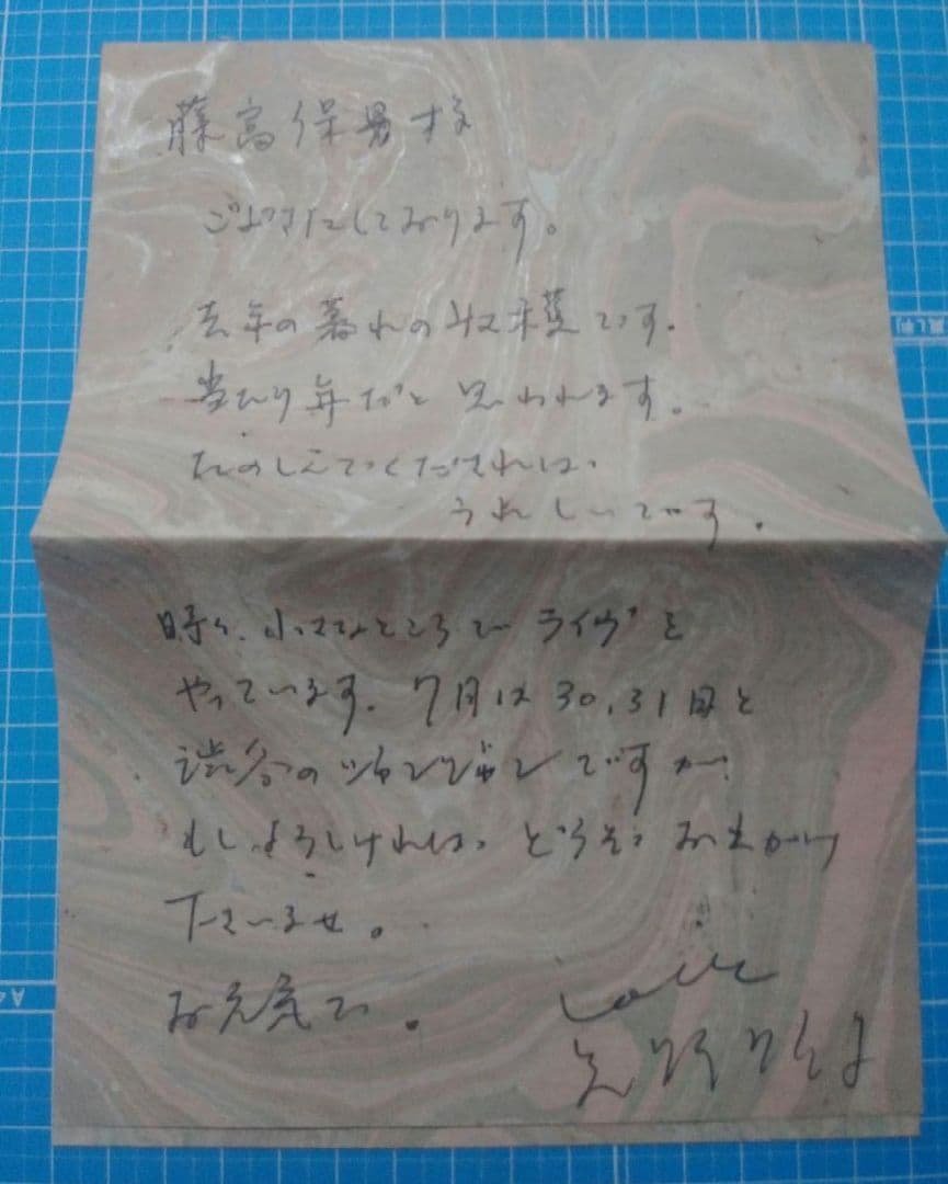 矢野顕子　直筆　手紙　添え状　詩人　藤富保男宛 矢野顕子 直筆 手紙 添え状 詩人 藤富保男宛