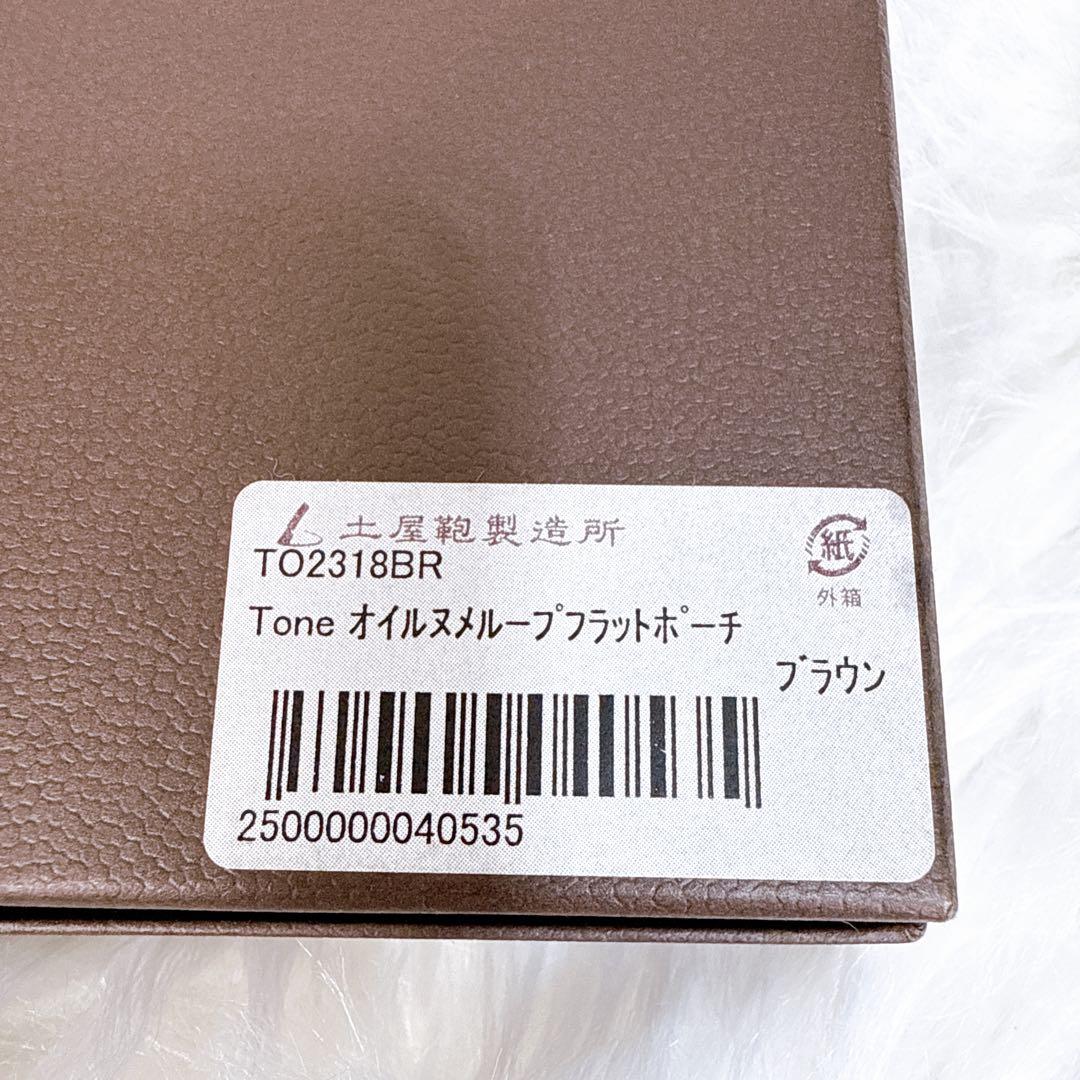 土屋鞄製造所 ツチヤカバン オイルヌメループフラットポーチ TO2318BR