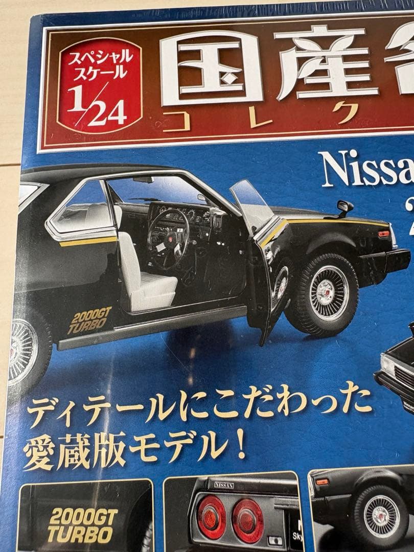 国産名車コレクション1/24 日産スカイラインHT2000GTTurbo - メルカリ