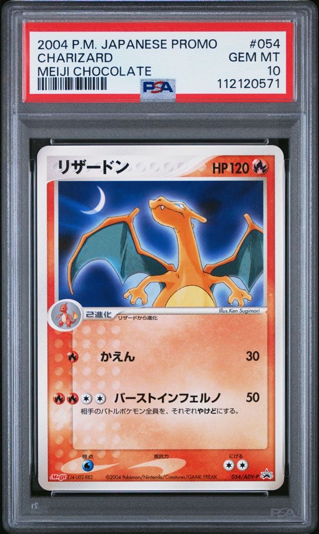【PSA10】ポケモンカード　リザードン　明治　プロモ　PROMO meiji PSA10鑑定済〕リザードン(MEIJI)【P】{054/ADV-P}