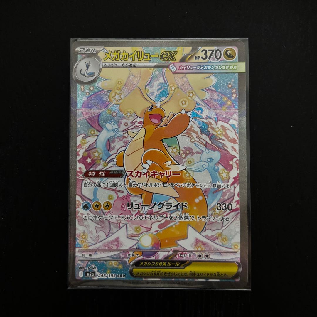新品】メガカイリューex SAR - メルカリ