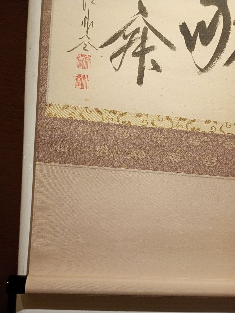 茶道具】前大徳寺 佐藤朴堂和尚筆 横物『和敬清寂』茶掛け 軸C120