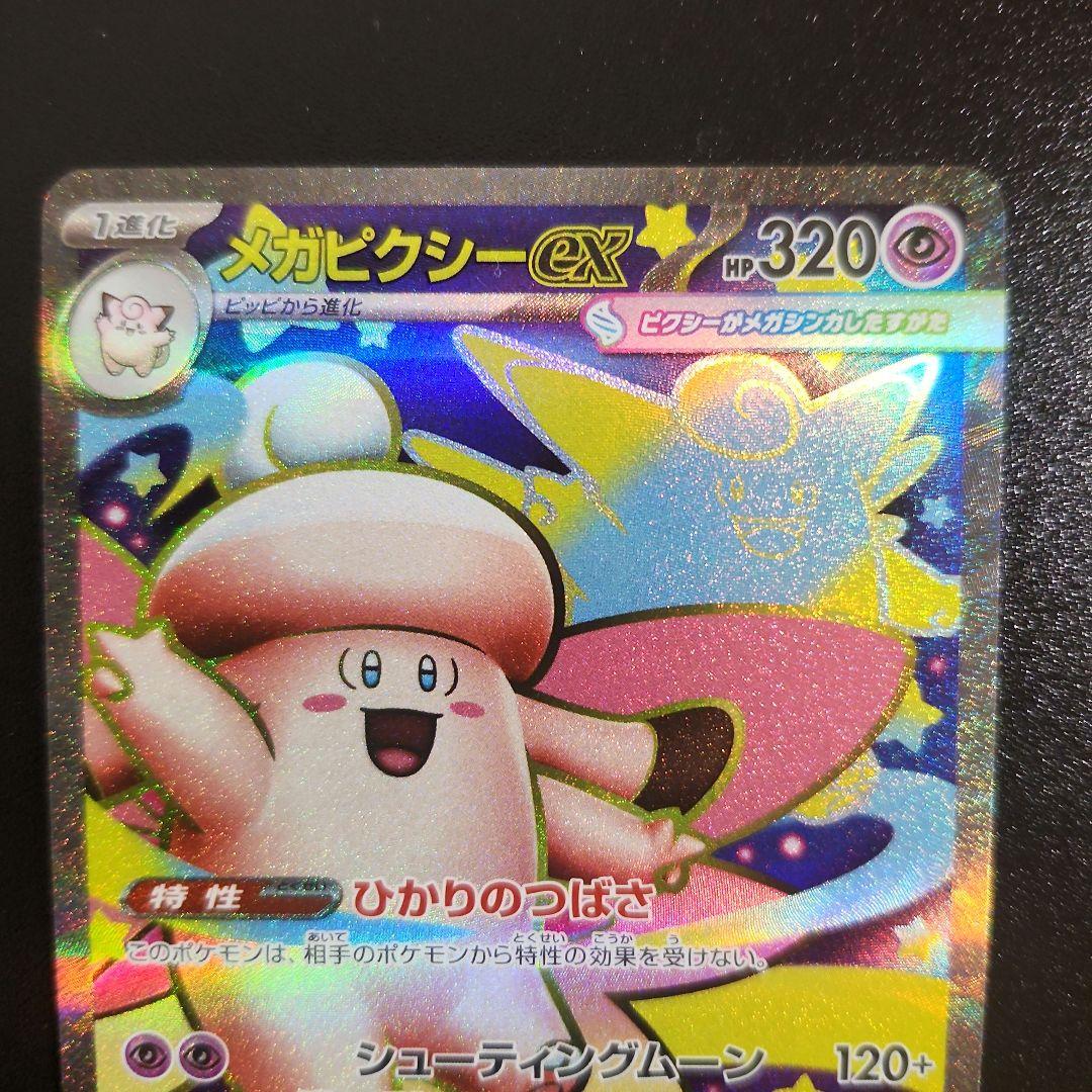ポケモンカードゲーム メガピクシーex SR ムニキスゼロ - メルカリ