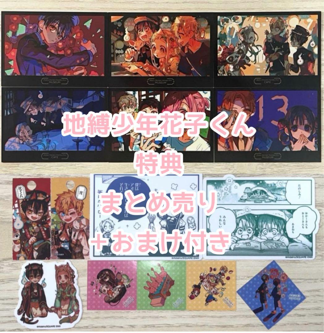 地縛少年花子くん　化け猫旅館花子亭＆ミュージアム特典セット＋おまけ付き 地縛少年花子くんカフェ 化け猫旅館 花子亭 in 池袋 4月26日より開催!
