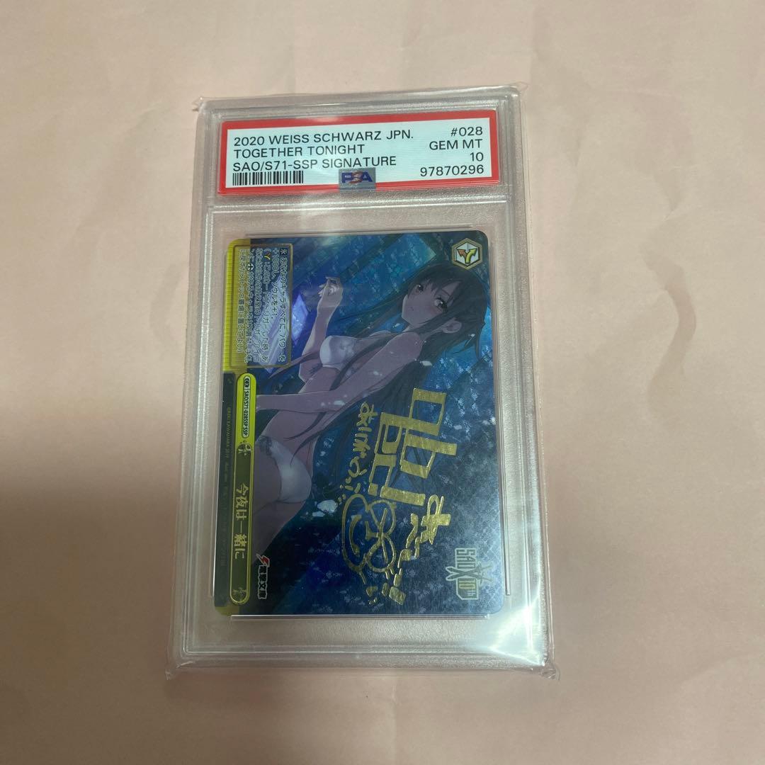 ヴァイス　今夜は一緒に　SSP PSA10 アスナ SSP 今夜は一緒に(サイン入り) 買取 | ソードアート・オンライン 10th