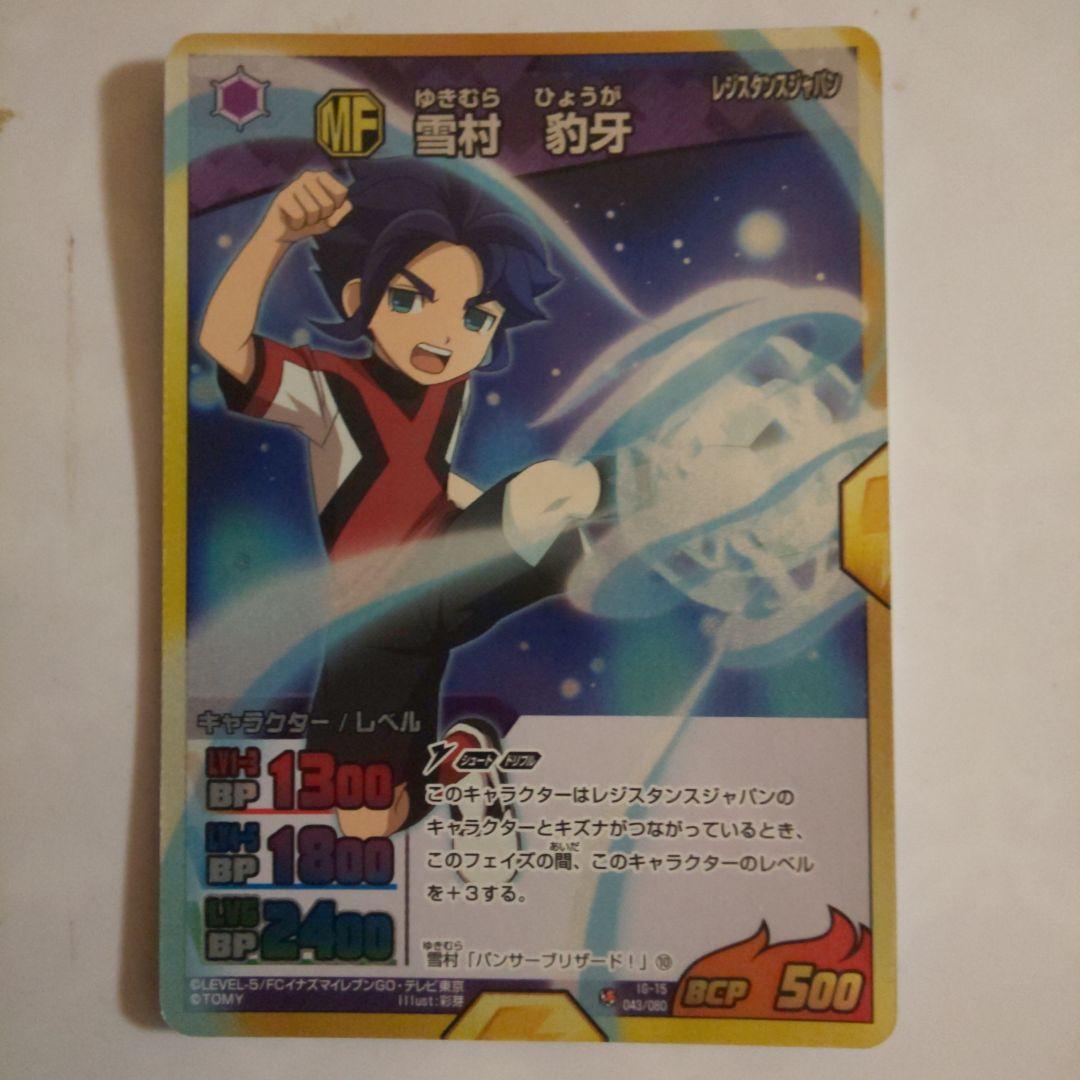 イナズマイレブンGO TCG 雪村豹牙 - メルカリ