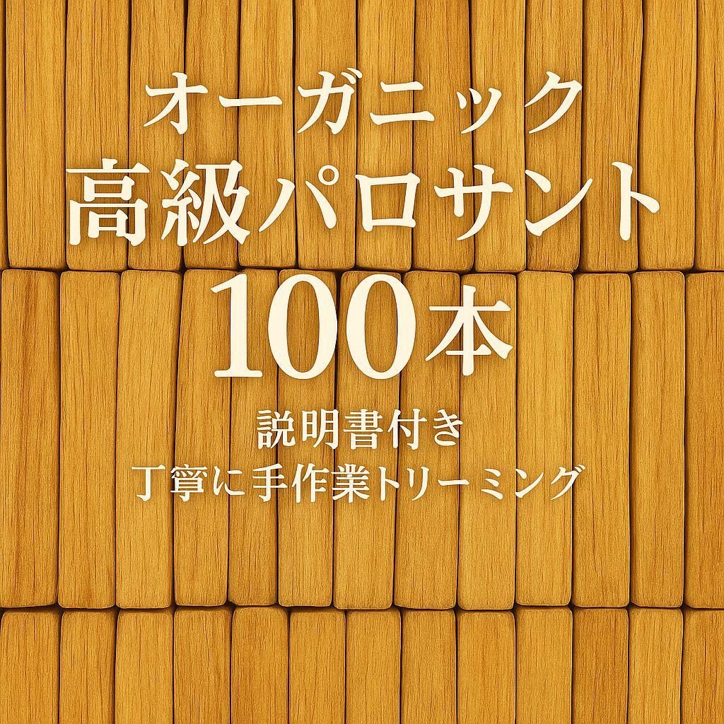 天然お香木インセンス最高級エクアドル産パロサント100本説明書付き浄化ＡＡＡ 楽天市場】G:Land パロサント インセンス お香 香木 スマッジング