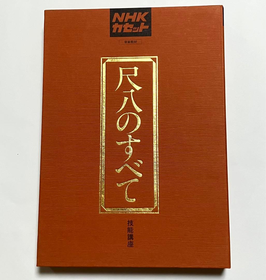 NHK 技能講座 尺八のすべて (カセット付音楽教材) - メルカリ